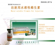 注射用水溶性维生素